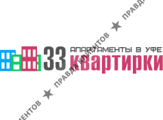 33 Квартирки